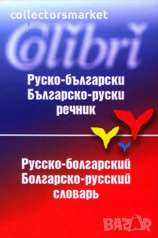 Руско-български / Българско-руски речник