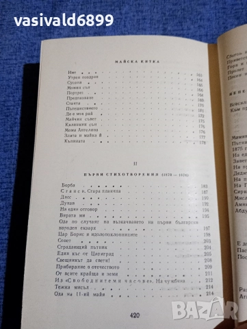 Иван Вазов - избрано том 1 , снимка 8 - Българска литература - 52631950