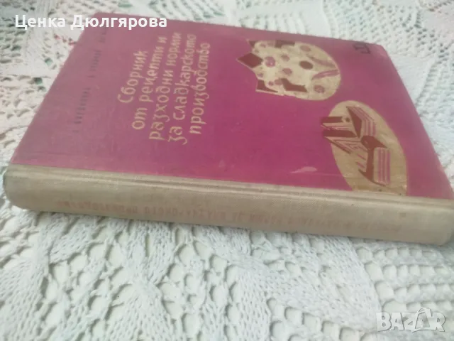 Сборник от рецепти и разходни норми за сладкарското производство, снимка 4 - Специализирана литература - 50344425
