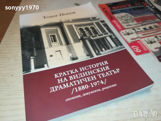 ВИДИНСКИЯ ТЕАТЪР 2707251718LCHERY, снимка 5 - Художествена литература - 51158953
