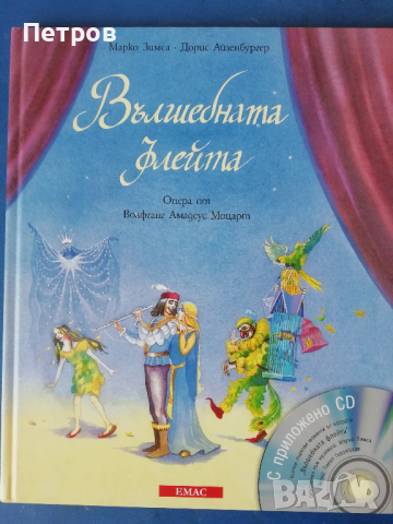 Вълшебната флейта+ CD, Марко Зимса, Дорис Айзенбургер