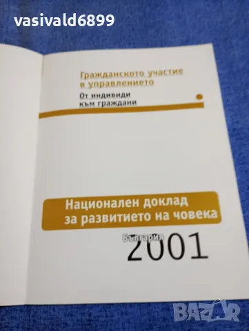"Национален доклад за развитието на човека България 2001", снимка 4 - Специализирана литература - 49473352