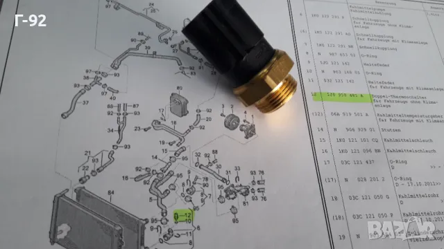 1J0959481A**NEU**VAG**VW**ДАТЧИК ЗА ВКЛЮЧВАНЕ НА ВЕНТИЛАТОР