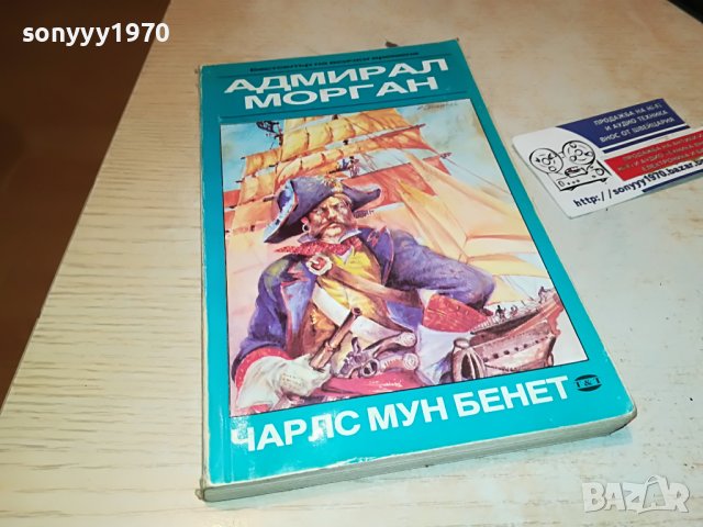 АДМИРАЛ МОРГАН-КНИГА 2502231921, снимка 5 - Други - 39803865