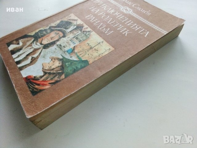 Приключенията на Родерик Рандъм - Тобаяс Смолет - 1987г., снимка 7 - Детски книжки - 43786304