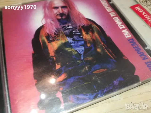 NIKOZ KAPBELAZ CD 0905251900, снимка 9 - CD дискове - 50224100