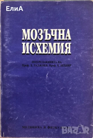Мозъчна Исхемия - проф. Д. Хаджиев, проф. Х. Лехнер