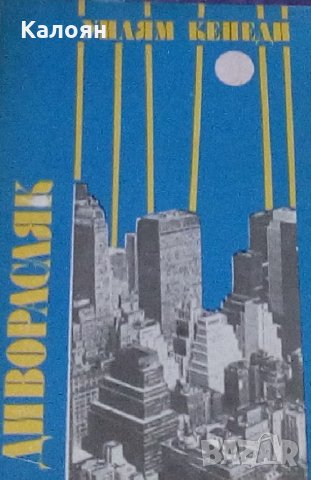 Уилям Кенеди - Диворасляк (1989)