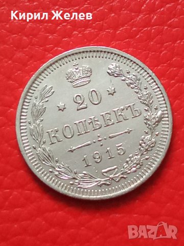 Сребърна монета 20 копейки 1915 година руска империя 43256, снимка 5 - Нумизматика и бонистика - 44043851
