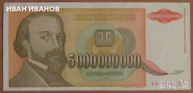 5 000 000 000 динара 1993 година, ЮГОСЛАВИЯ, снимка 1