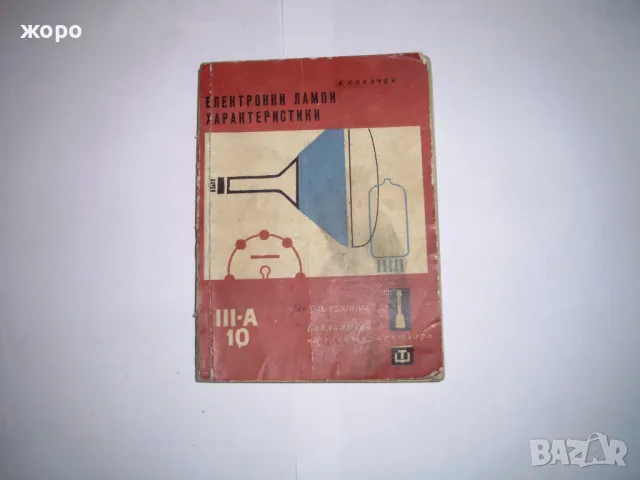 транзисторни приемници / електронни лампи, снимка 2 - Специализирана литература - 49736259