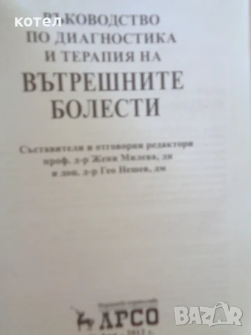 Продавам учебника / справочник ;  Ръководство по диагностика и терапия на вътрешните болести, снимка 2 - Учебници, учебни тетрадки - 51243045