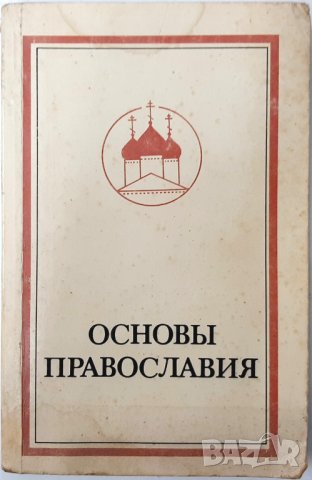 Основы православия, Фома Хопко(8.6)