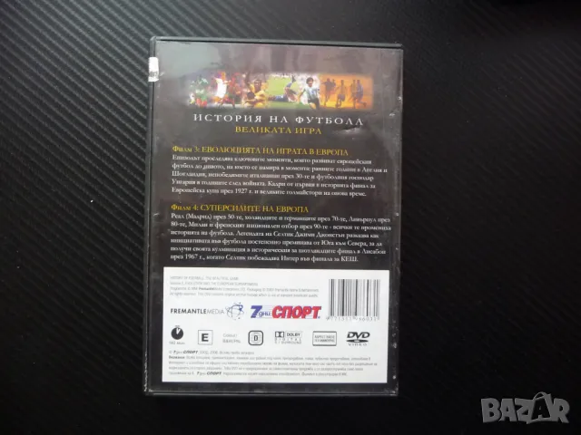 Суперсилите на Европа DVD футбол Реал Мадрид Милан Ливърпул Еволюцията на играта Германия Холандия, снимка 3 - DVD филми - 48592188