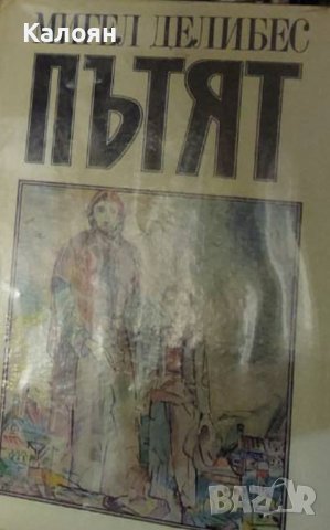 Мигел Делибес - Пътят (1985)