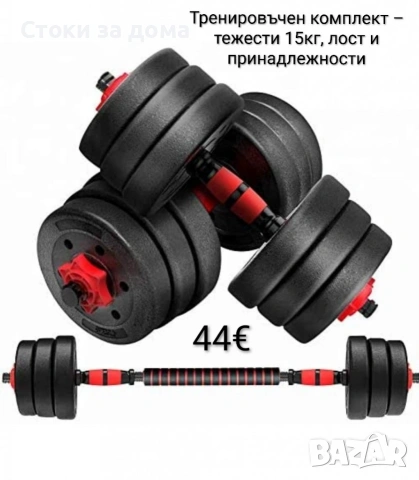 Тренировъчен комплект – тежести 15кг, лост и принадлежности