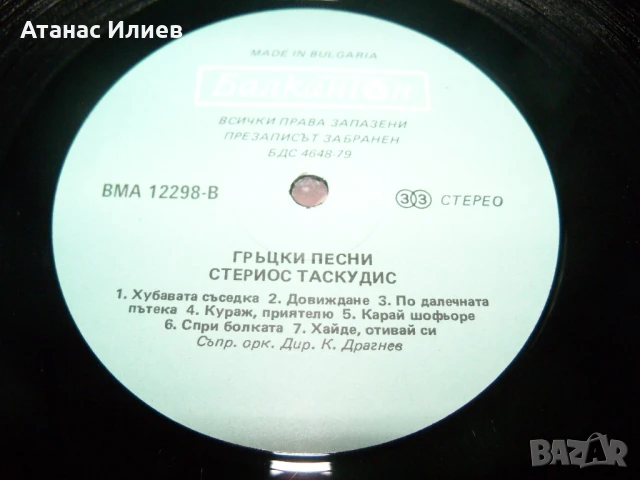 Стериос Таскудис – Гръцки песни, ВМА 12298, 1989г., снимка 5 - Грамофонни плочи - 50940614