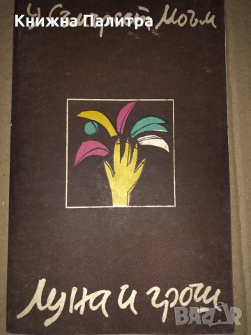 Луна и грош -Съмърсет Моъм