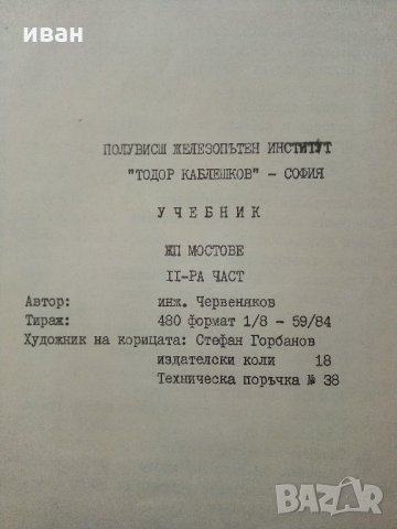 ЖП.Мостове - Б.Червеняков - 1974 г., снимка 15 - Специализирана литература - 33086682