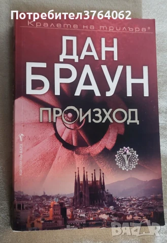Произход Дан Браун, снимка 2 - Художествена литература - 51058648