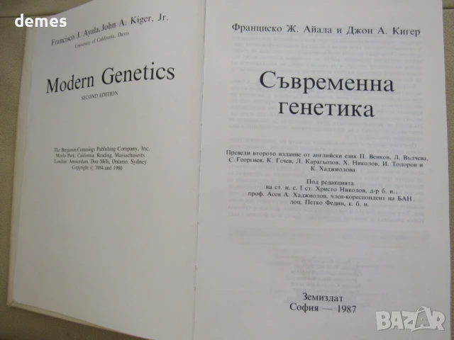 Франциско Ж. Айала, Джон А. Кигер-Съвременна генетика , снимка 2 - Специализирана литература - 51305632