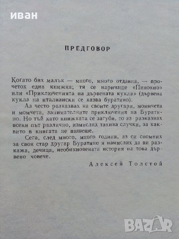 Златното ключе или Приключенията на Буратино - Алексей Толстой - 1976г., снимка 3 - Детски книжки - 39757865