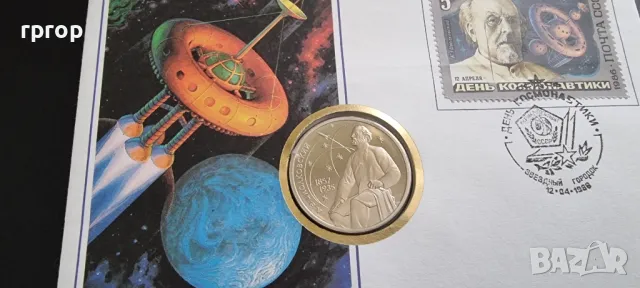 
1 рубла.
СССР.
1987 година.
UNC.
Ден на космонавтиката. В плик., снимка 3 - Нумизматика и бонистика - 47765656