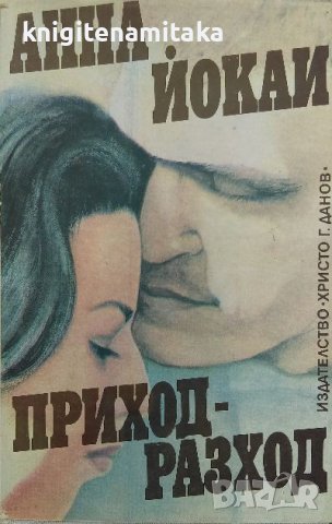 Приход - разход - Анна Йокаи, снимка 1