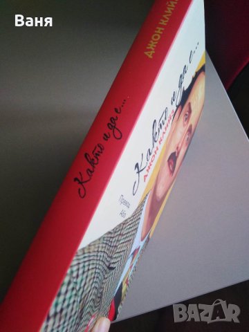 "Както и да е..."- автор Джон Клийз - 10 лв., снимка 3 - Художествена литература - 43792288