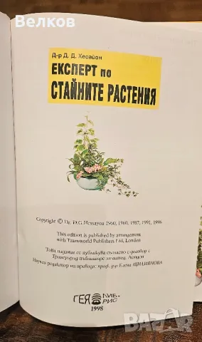 Експерт по стайните растения" - книга на д-р Д. Д. Xecaйон, снимка 5 - Специализирана литература - 48175543