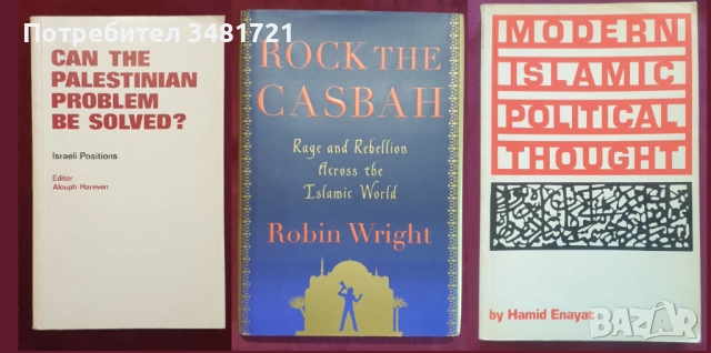 Близкият Изток - история, конфликти, процеси / 31 книги /, снимка 10 - Художествена литература - 52489561