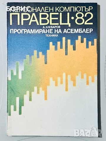 Книги за компютри ПРАВЕЦ 8А 8Д 82, снимка 6 - Специализирана литература - 43202393