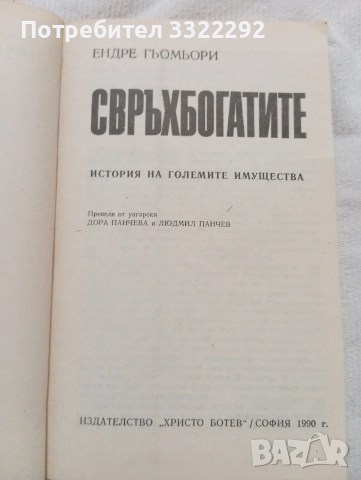 Ендре Гьомьори Свръх богатите, 1990 г, изд.Христо Ботев , снимка 2 - Специализирана литература - 52775563