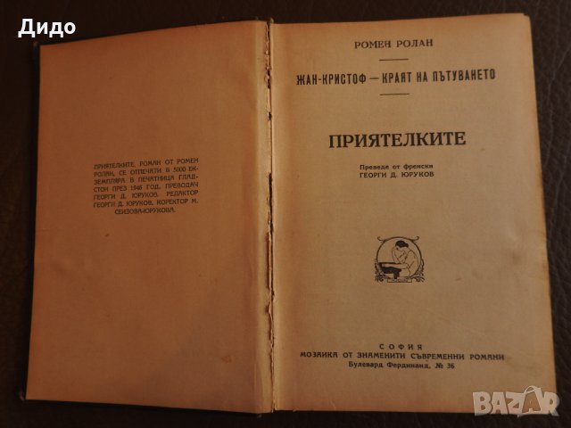  1946 г. Жан-Кристоф. Ромен Ролан - Приятелките, снимка 2 - Художествена литература - 28238590