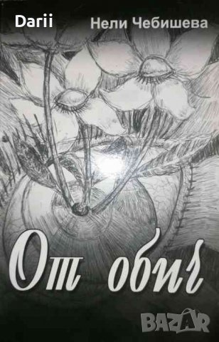 От обич -Нели Чебишева