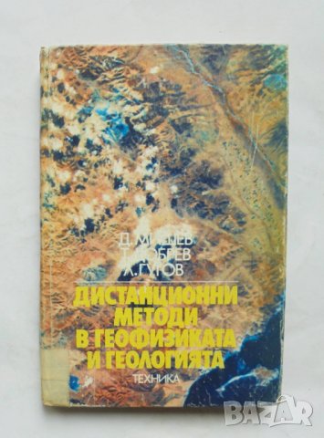 Книга Дистанционни методи в геофизиката и геологията - Д. Мишев и др. 1987 г., снимка 1 - Други - 32550073
