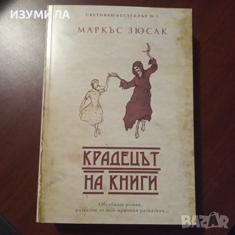 Крадецът на книги / Когато кучетата плачат - Маркъс Зюсак 