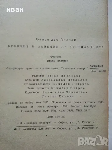 Величие и падение на куртизанките - Оноре Дьо Балзак - 1980г., снимка 3 - Художествена литература - 49050545