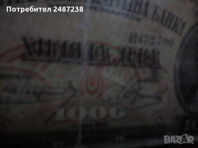  Рядка банкнота 1000лв, снимка 3 - Колекции - 32413021