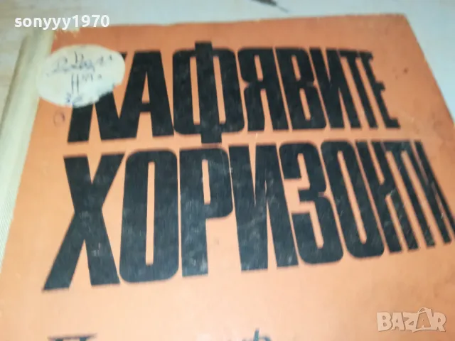 КАФЯВИТЕ ХОРИЗОНТИ-КНИГА 1812241020, снимка 5 - Други - 48387644
