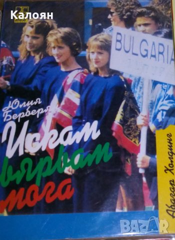 Юлия Берберян - Искам, вярвам, мога