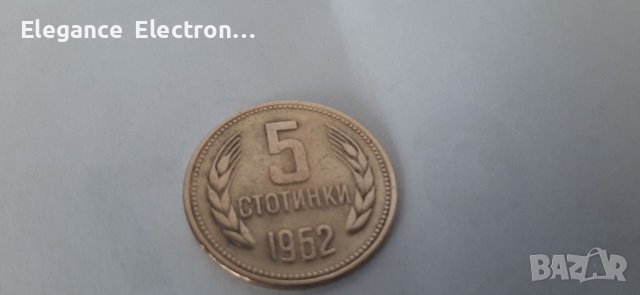 Монета 5 стотинки 1962г. Народна република България. 