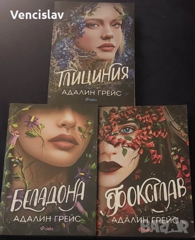 Беладона трилогия