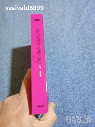 Логан Бел - Библиотекарката , снимка 2 - Художествена литература - 53364056
