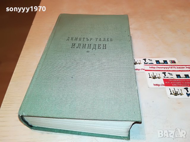 ДИМИТЪР ТАЛЕВ ИЛИНДЕН-КНИГА 2601232007