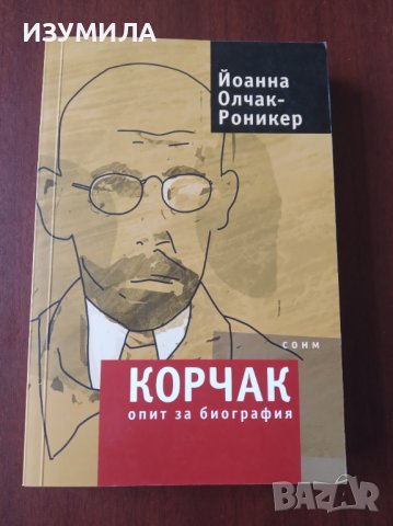 "КОРЧАК . Опит за биография"- Йоанна Олчак-Роникер, снимка 1 - Художествена литература - 39369317