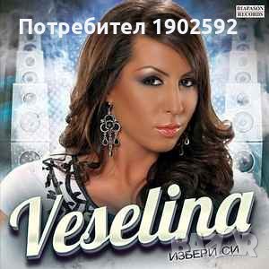  Веселина ‎– Избери Си