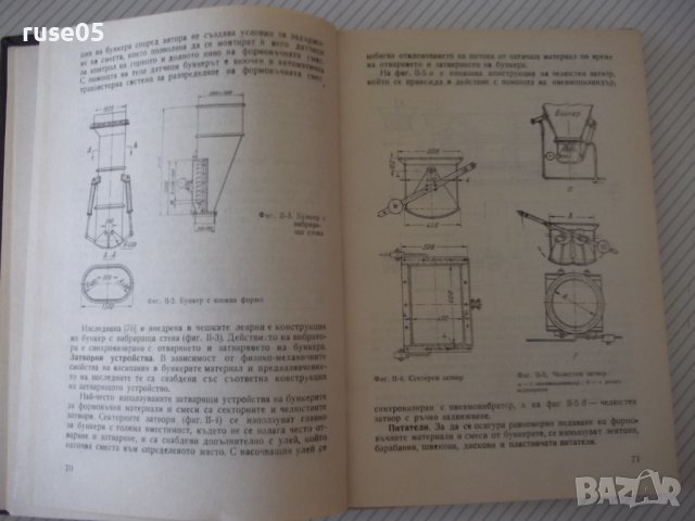 Книга "Механизация на леярските процеси-И.Дафинов"-340 стр., снимка 7 - Специализирана литература - 37932977
