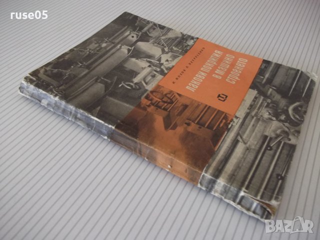 Книга "Лакови покрития в машиностроенето-И.Михов" - 160 стр., снимка 12 - Специализирана литература - 38042353