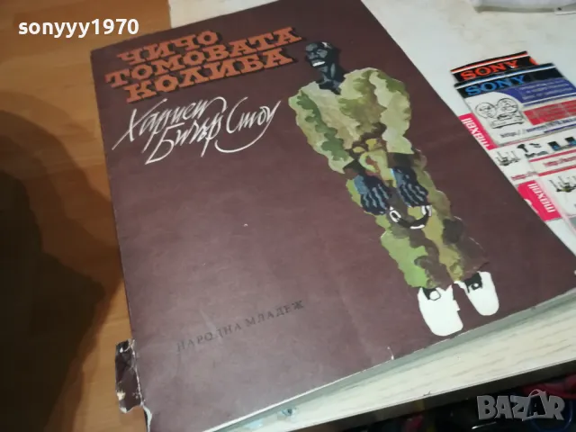 ЧИЧО ТОМОВАТА КОЛИБА-33Х24СМ-ГОЛЯМА КНИГА 0605251025